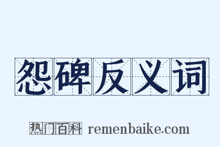 怨碑反义词是什么意思的图片